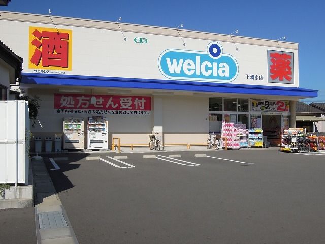ドラックストア　ウエルシア清水北矢部店（ドラッグストア）まで800m