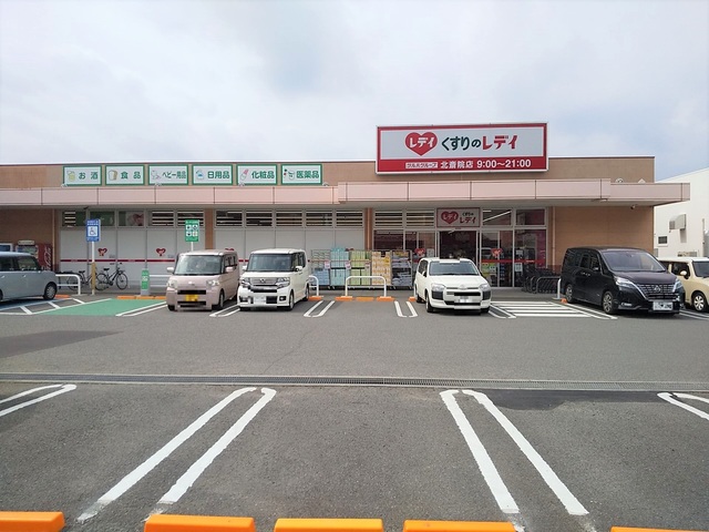 ドラックストア　くすりのレデイ北斎院店（ドラッグストア）まで550m