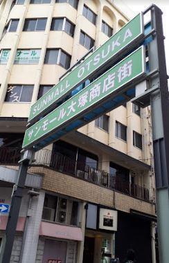 ショッピングセンター　サンモール大塚商店街（ショッピングセンター）まで445m