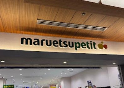 スーパー　マルエツ プチ 赤坂Bizタワー店（スーパー）まで116m
