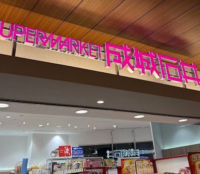 スーパー　成城石井 赤坂Bizタワー店（スーパー）まで289m