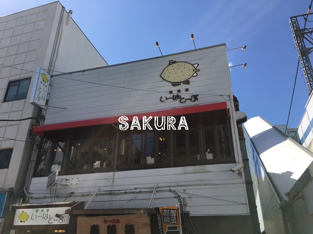 飲食店　喫茶室いーはとーぶ（飲食店）まで236m