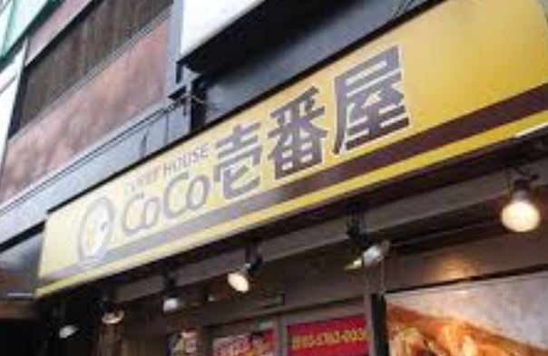 飲食店　CoCo壱番屋JR大森駅東口店（飲食店）まで52m