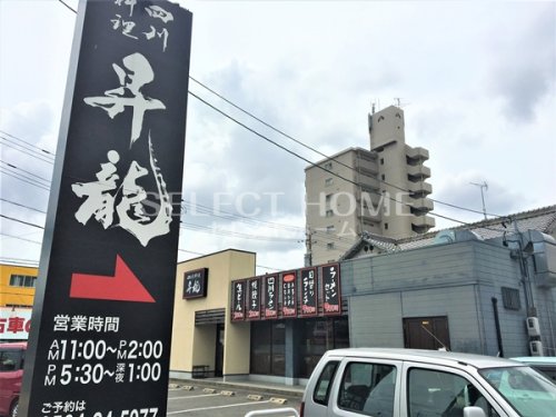 飲食店　四川料理昇龍 岡崎八帖店（飲食店）まで430m