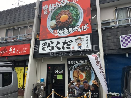 飲食店　麺屋らくだ岡崎店（飲食店）まで503m