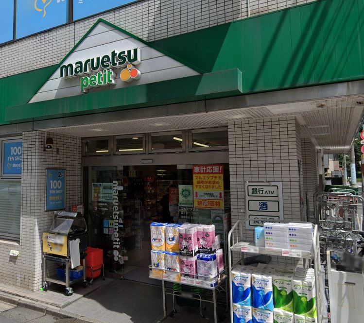 スーパー　maruetsu(マルエツ) プチ 富ヶ谷一丁目店（スーパー）まで872m