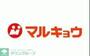 スーパー　マルキョウ下山門店（スーパー）まで970m