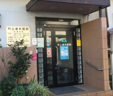 病院　村上歯科医院（病院）まで940m