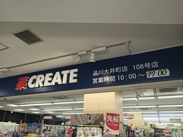 ドラックストア　クリエイト品川大井町店（ドラッグストア）まで339m