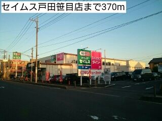 ドラックストア　セイムス戸田笹目店（ドラッグストア）まで370m