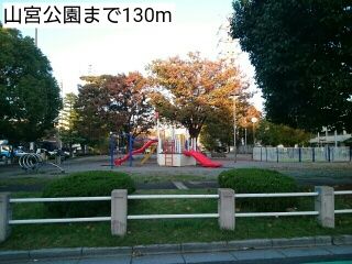 公園　山宮公園（公園）まで130m