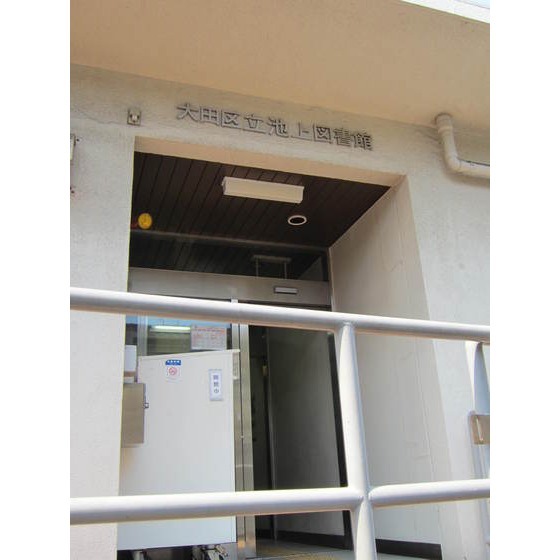 図書館　大田区立池上図書館（図書館）まで831m