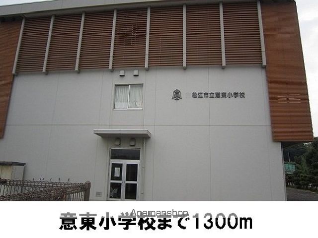 小学校　意東小学校（小学校）まで1300m