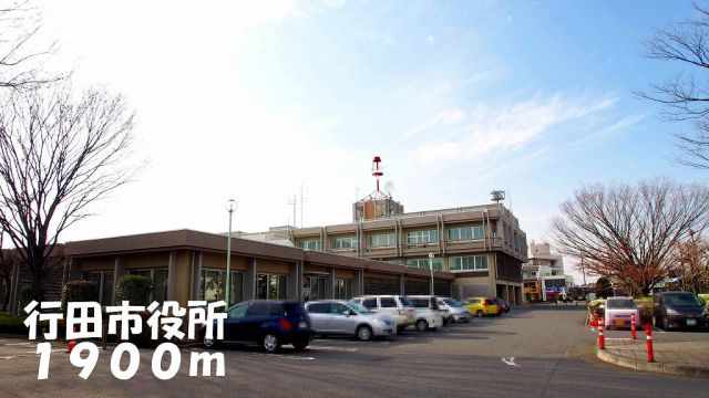 役所　行田市役所（役所）まで1900m