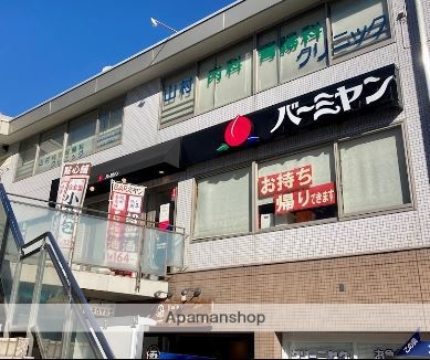 飲食店　バーミヤン雪が谷大塚駅前店（飲食店）まで432m