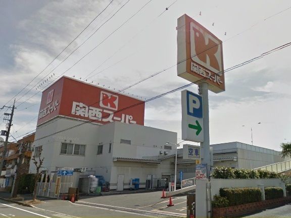 スーパー　関西スーパー西郷店様（スーパー）まで600m