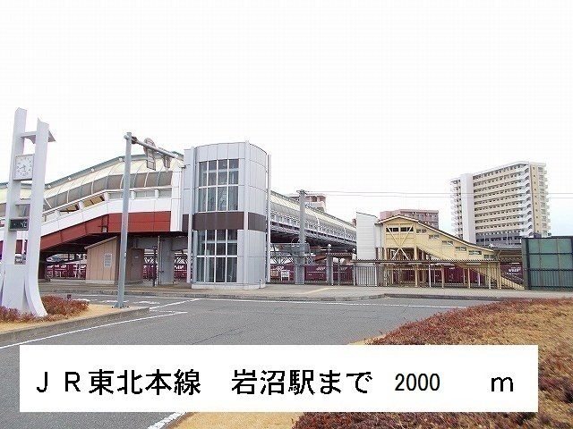 その他　ＪＲ東北本線　岩沼駅（その他）まで2000m
