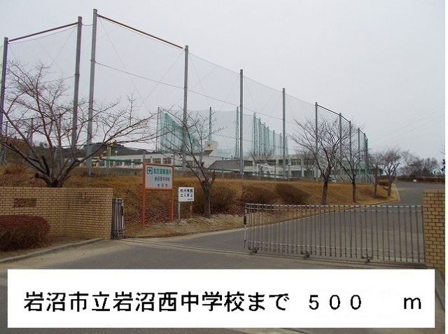 中学校　岩沼市立岩沼西中学校（中学校）まで500m