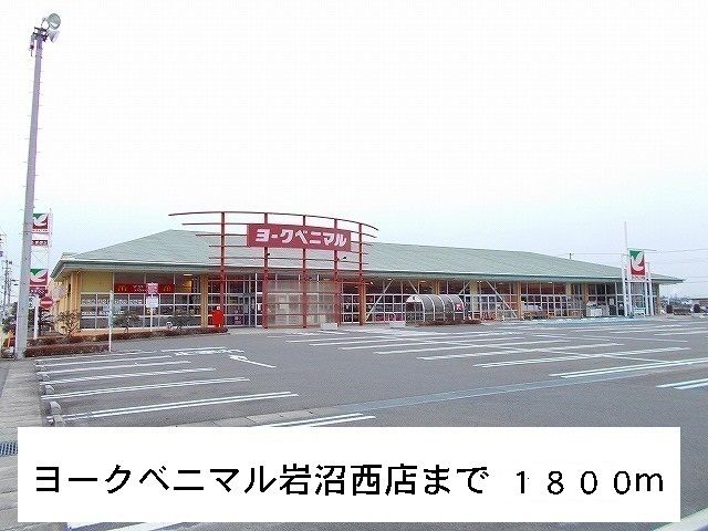 スーパー　ヨークベニマル岩沼西店（スーパー）まで1800m