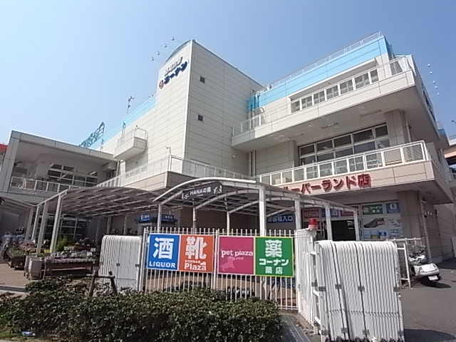 ホームセンター　コーナン（ホームセンター）まで752m