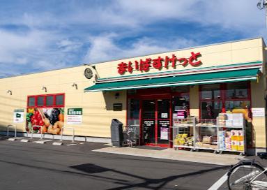 スーパー　まいばすけっと（スーパー）まで210m