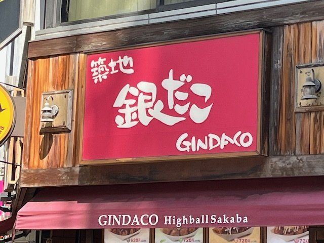 飲食店　銀だこハイボール酒場関内店（飲食店）まで90m