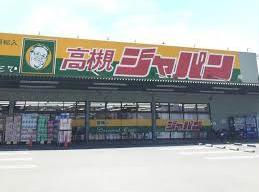 その他　ジャパン高槻岡本店（その他）まで1102m