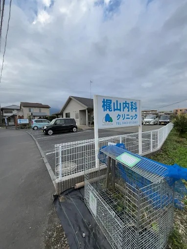 病院　梶山内科クリニック（病院）まで409m