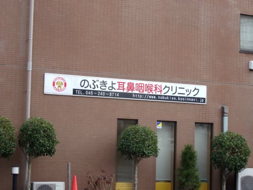 病院　のぶきよ耳鼻咽喉科クリニック（病院）まで245m