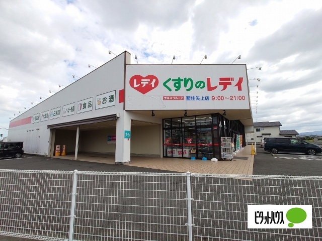 ドラックストア　くすりのレデイ藍住矢上店（ドラッグストア）まで857m