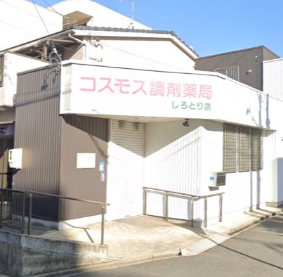 ドラックストア　コスモス調剤薬局 しろとり店（ドラッグストア）まで741m
