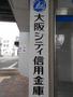 銀行　大阪シティ信用金庫塚本支店（銀行）まで265m