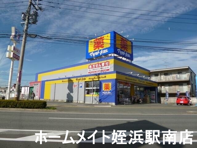 ドラックストア　マツモトキヨシ次郎丸店（ドラッグストア）まで1089m