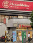 飲食店　ほっともっと東品川3丁目店（飲食店）まで619m