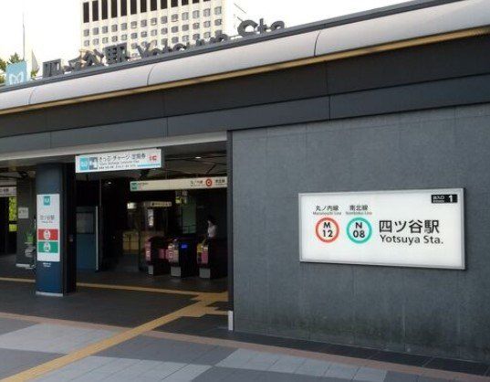 その他　四ツ谷駅(東京メトロ 丸ノ内線)（その他）まで610m