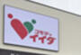 スーパー　コモディイイダ 東新町店（スーパー）まで690m
