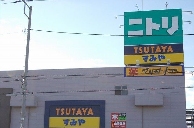その他　ニトリ三島店（その他）まで1500m