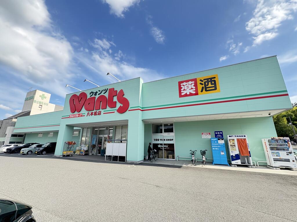 ドラックストア　ウォンツ八本松店（ドラッグストア）まで846m