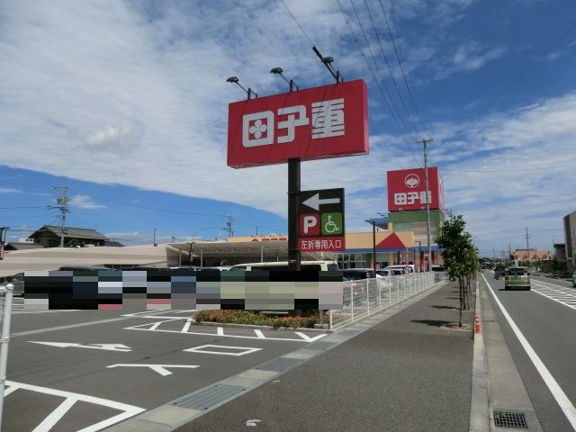 スーパー　スーパー田子重　田沼店（スーパー）まで700m