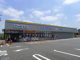 ドラックストア　マツモトキヨシ三鷹新川店（ドラッグストア）まで946m