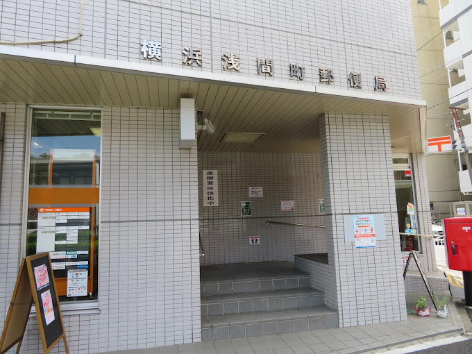 郵便局　横浜浅間町郵便局（郵便局）まで565m