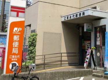 郵便局　江東永代郵便局（郵便局）まで290m