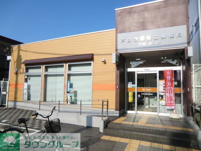 郵便局　戸田公園駅前郵便局（郵便局）まで540m