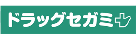 ドラックストア　ドラッグセガミ 平尾山荘通り店（ドラッグストア）まで29m
