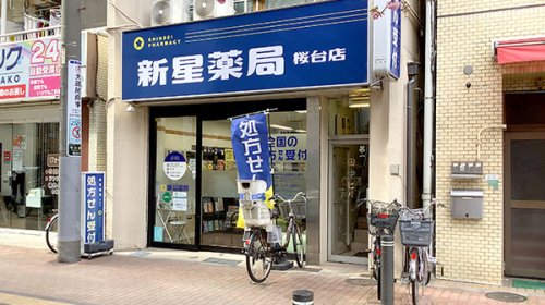 ドラックストア　新星薬局桜台店（ドラッグストア）まで1095m