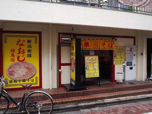飲食店　新潟発祥なおじ 練馬店（飲食店）まで286m