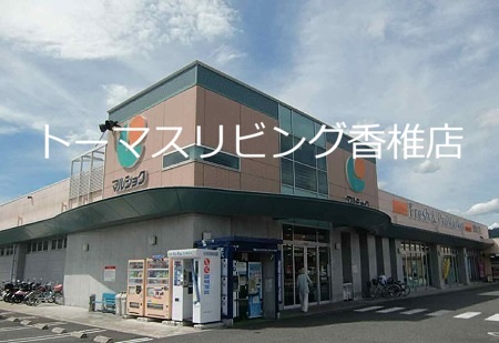 スーパー　マルショク 三苫店（スーパー）まで489m