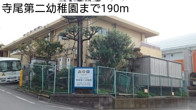 幼稚園・保育園　寺尾第二幼稚園（幼稚園・保育園）まで190m