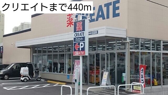 ドラックストア　クリエイト（ドラッグストア）まで440m