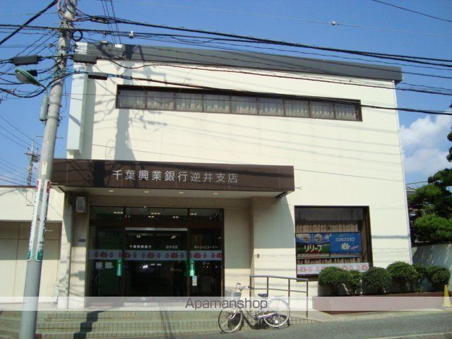 銀行　（株）千葉興業銀行／逆井支店（銀行）まで203m